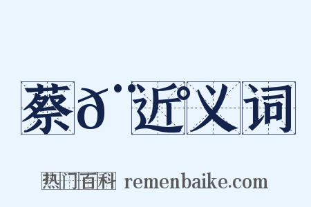 蔡𨘰近义词是什么意思的图片